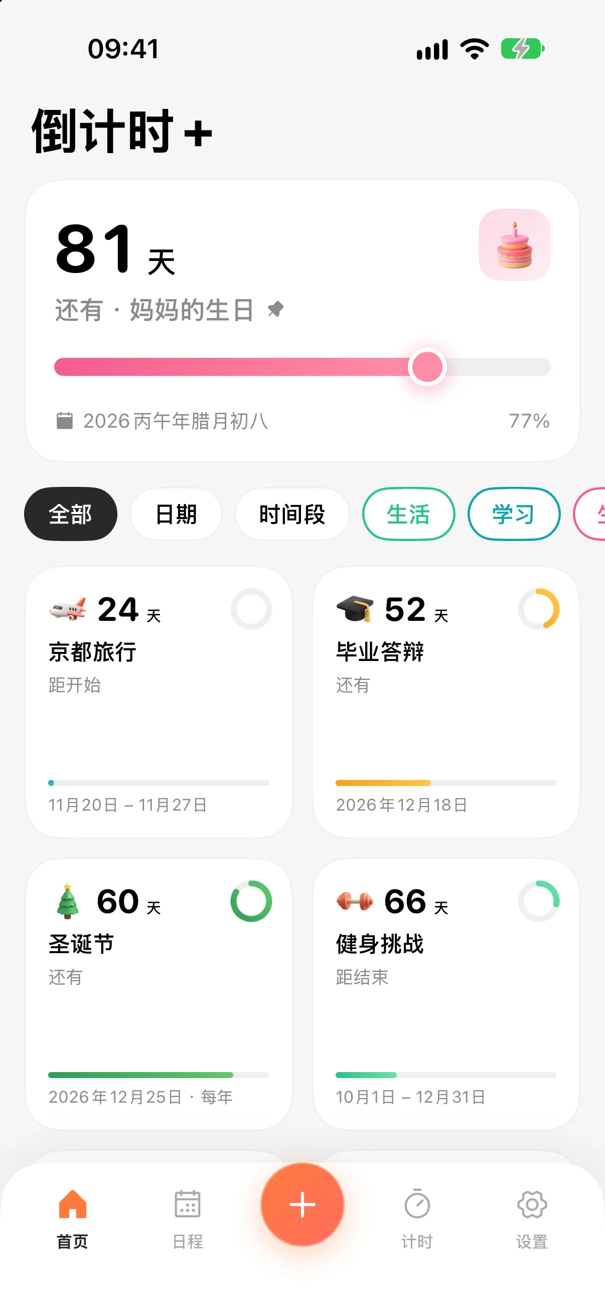 倒计时+ 首页：置顶倒计时卡片与倒计时网格