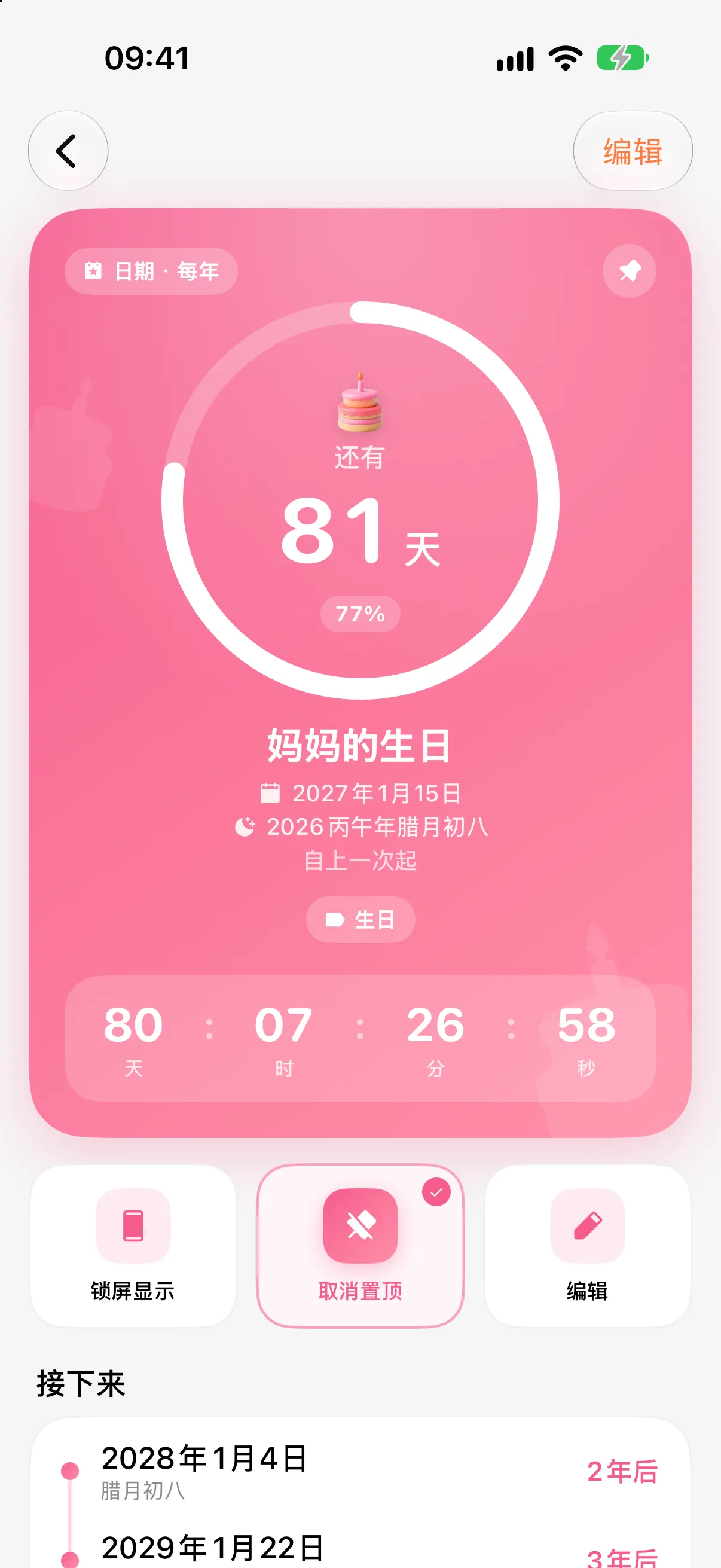 倒计时详情页：进度环与天时分秒
