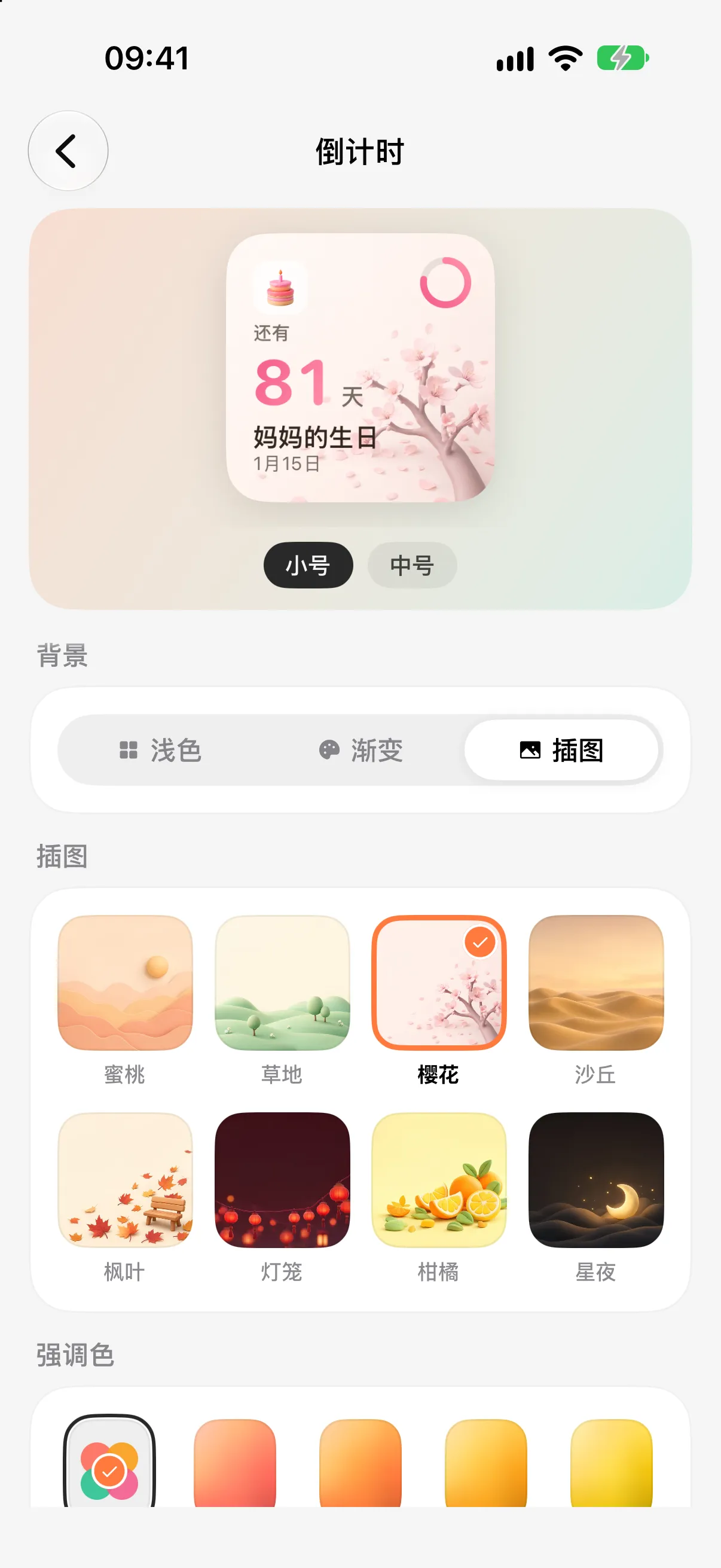 小组件配置：插画背景与尺寸预览