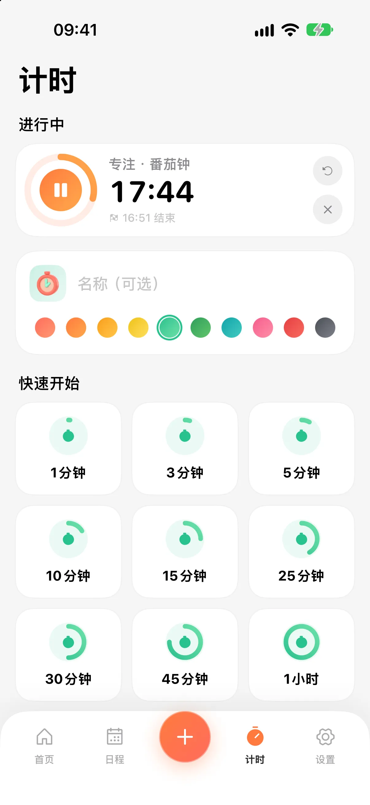 计时页面：正在进行的番茄钟与快速开始